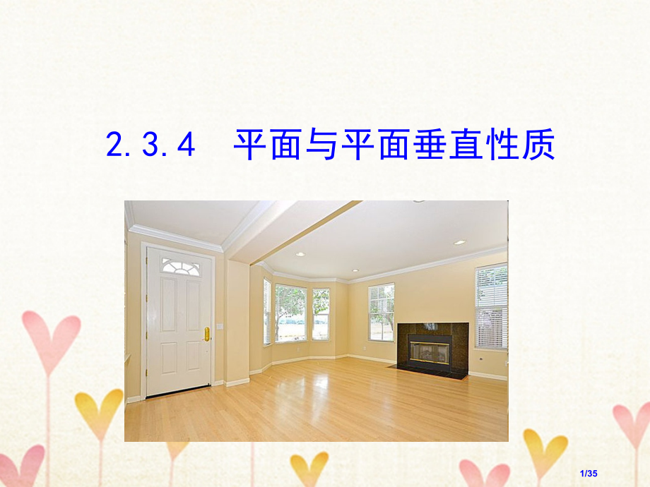 高中数学第二章点直线平面之间的位置关系2.3.4平面与平面垂直的性.pptx_第1页