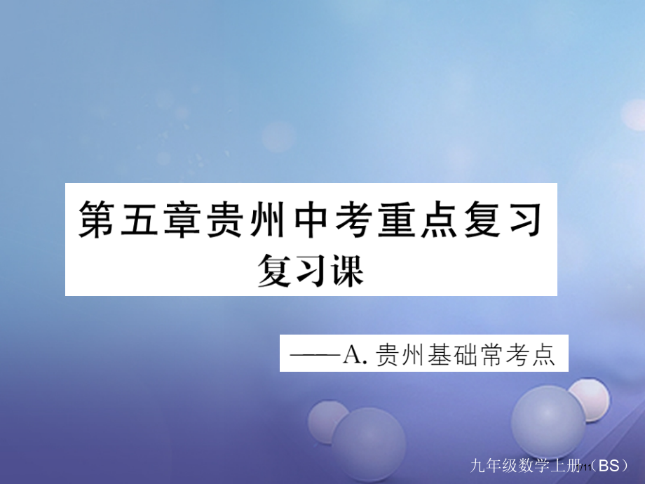 九年级数学上册5投影与视图复习.pptx_第1页