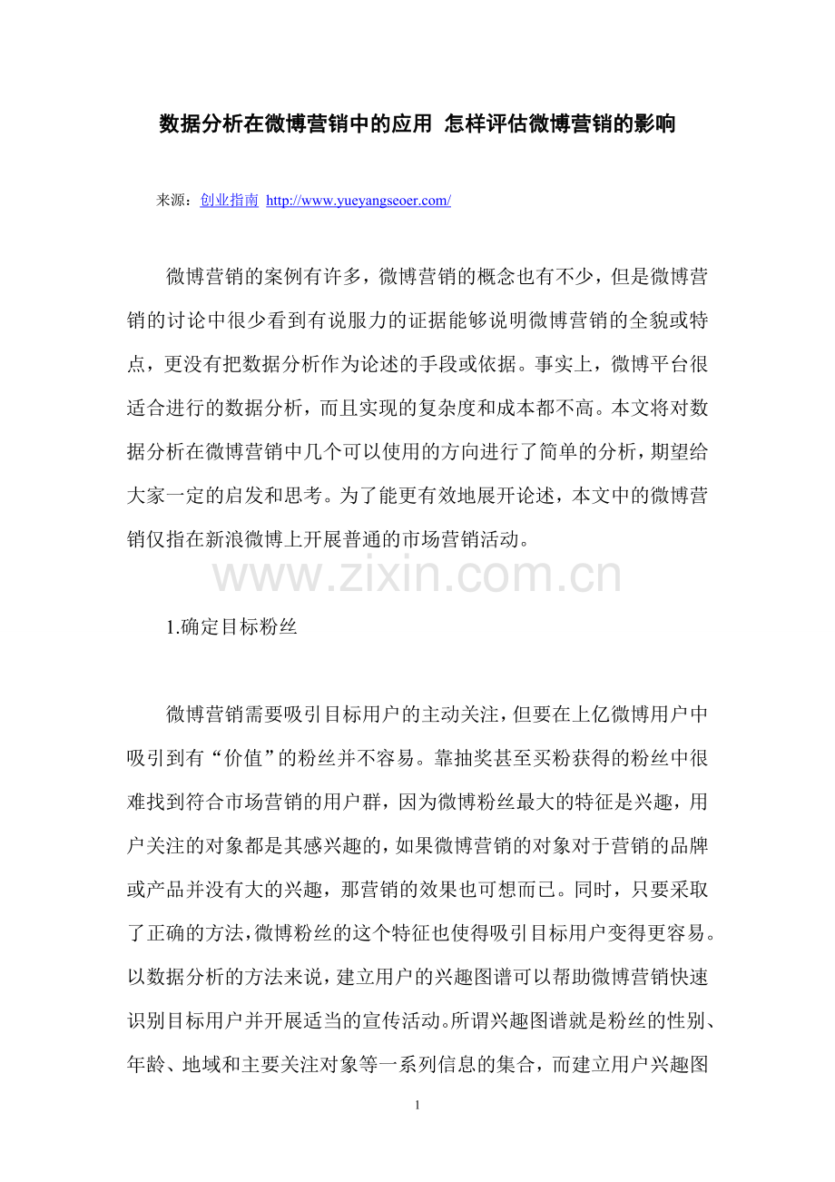 数据分析在微博营销中的应用-怎样评估微博营销的影响.doc_第1页