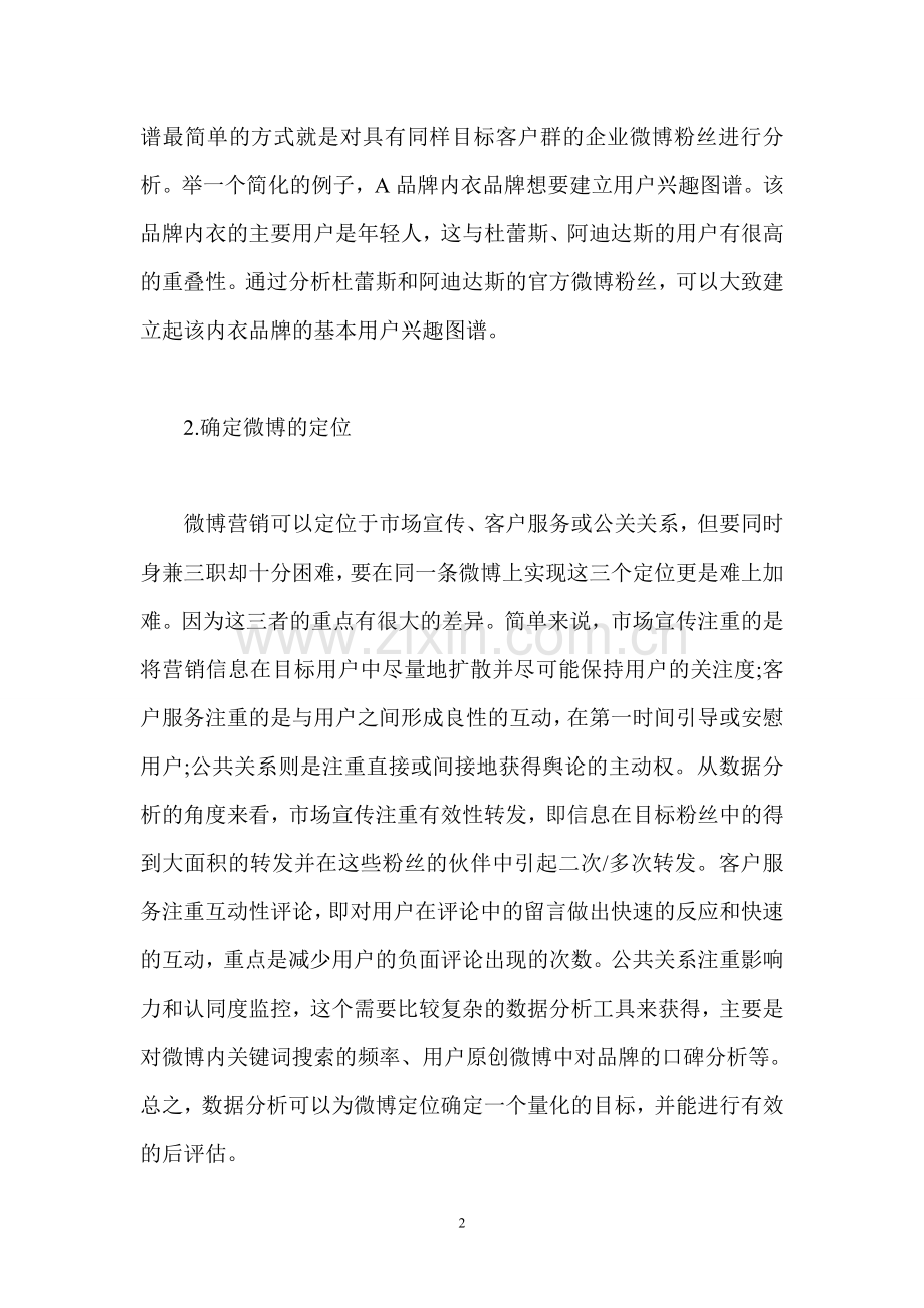数据分析在微博营销中的应用-怎样评估微博营销的影响.doc_第2页