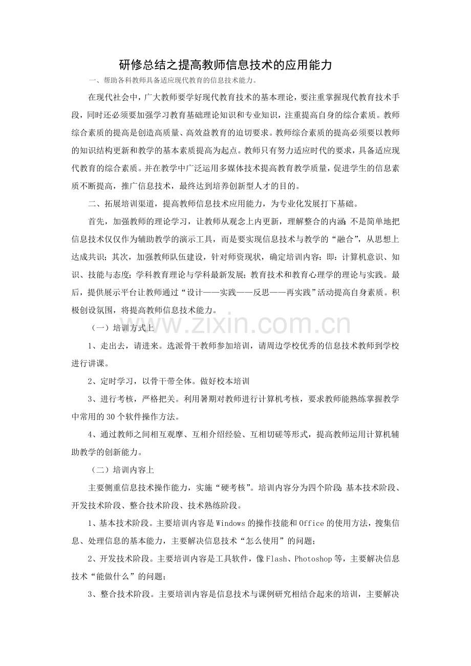 研修总结之提高教师信息技术的应用能力.doc_第1页