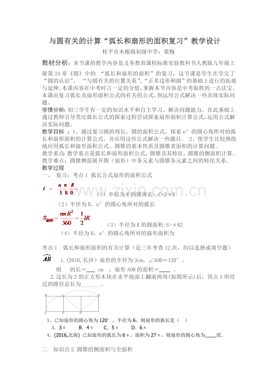 与圆有关的计算“弧长和扇形面积”复习课.doc_第1页