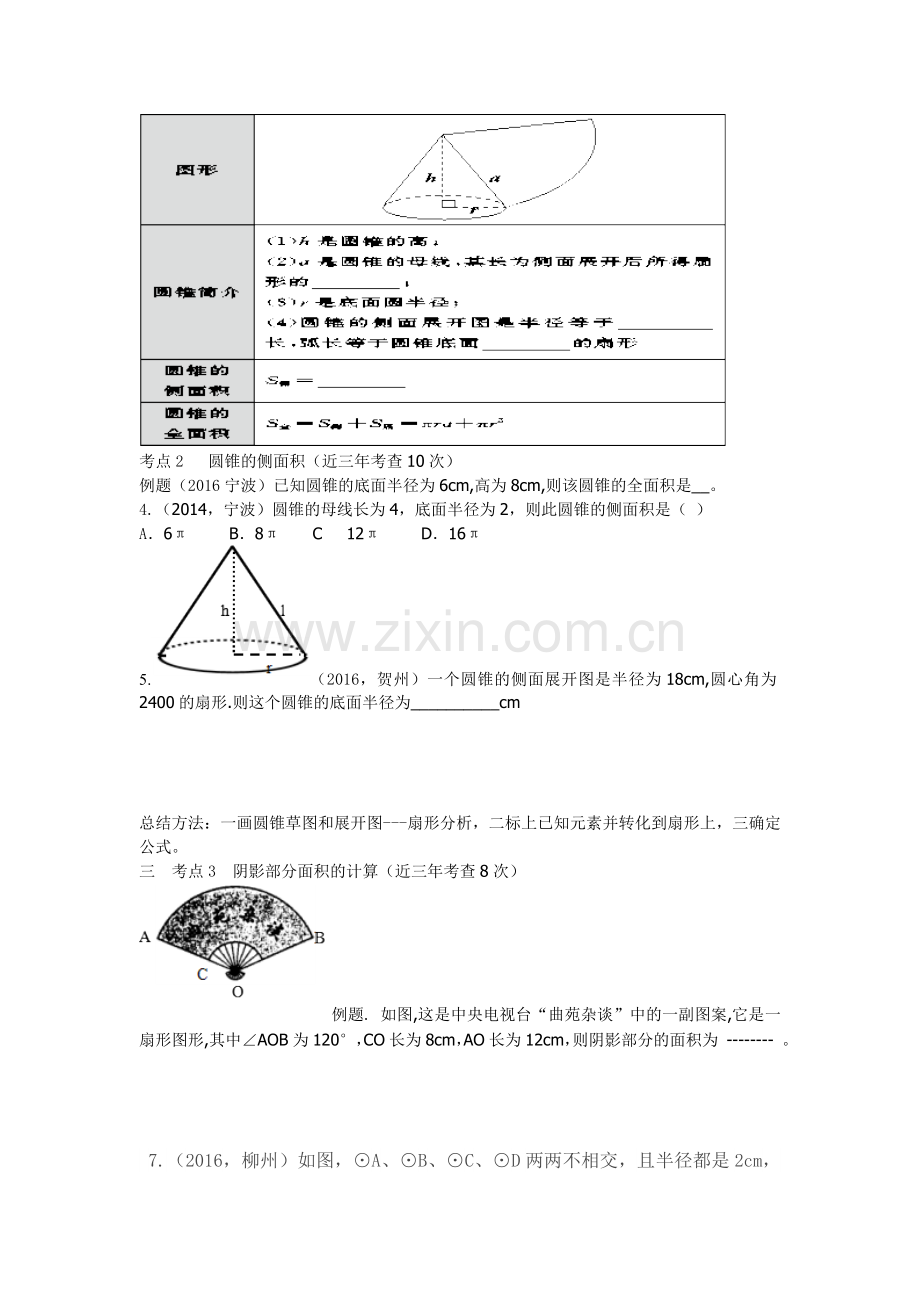 与圆有关的计算“弧长和扇形面积”复习课.doc_第2页