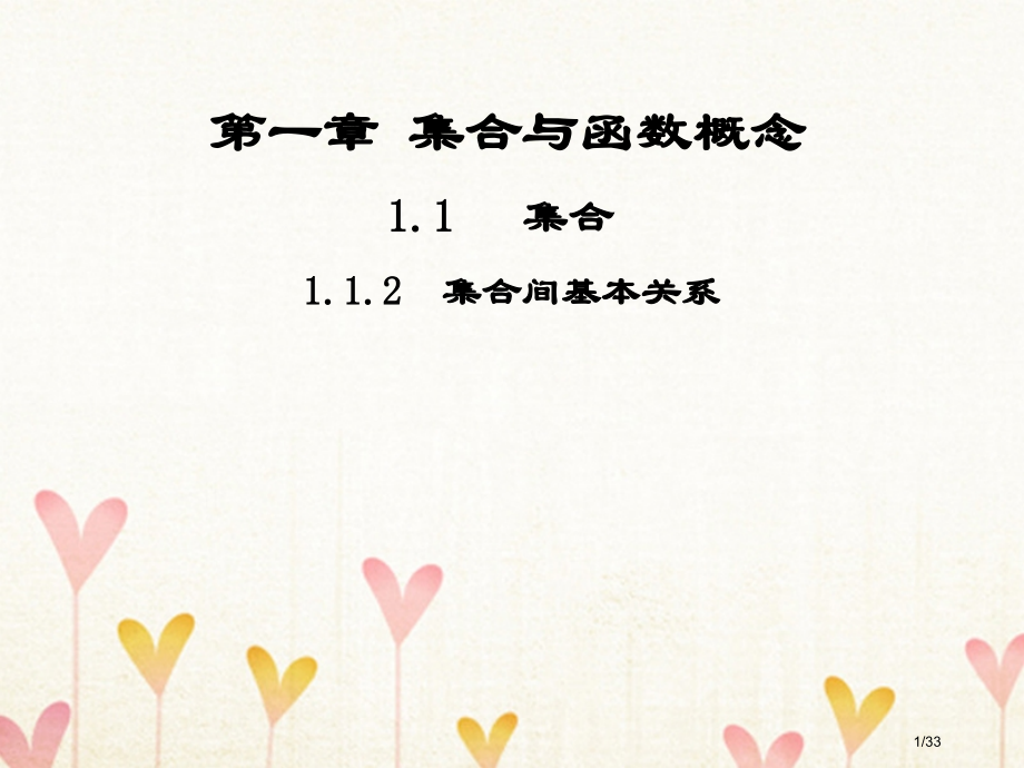 高中数学第一章集合与函数概念1.1集合1.1.2集合间的基本关系讲义.pptx_第1页