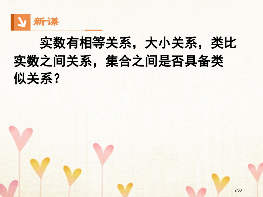 高中数学第一章集合与函数概念1.1集合1.1.2集合间的基本关系讲义.pptx_第2页