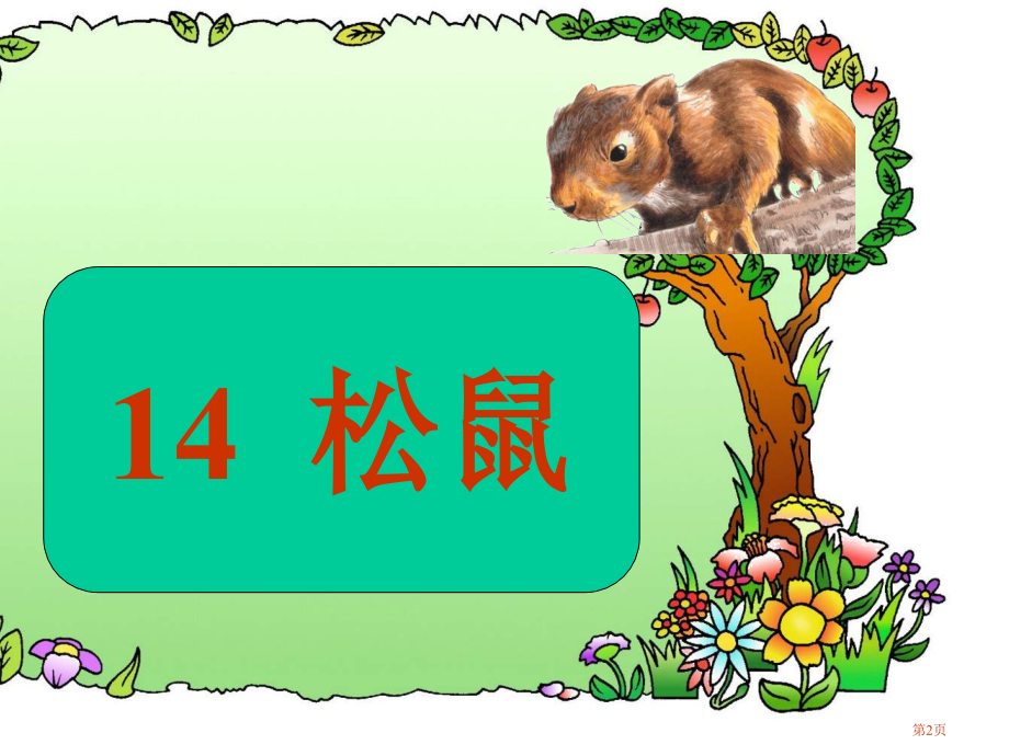 小学三年级语文下册-14《松鼠》.pptx_第2页