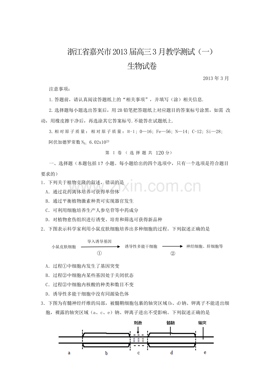 2013嘉兴市一模生物试题及答案.doc_第1页