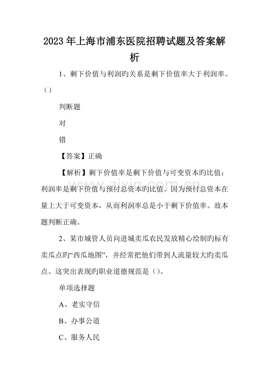 上海市浦东医院招聘试题及答案解析.doc_第1页