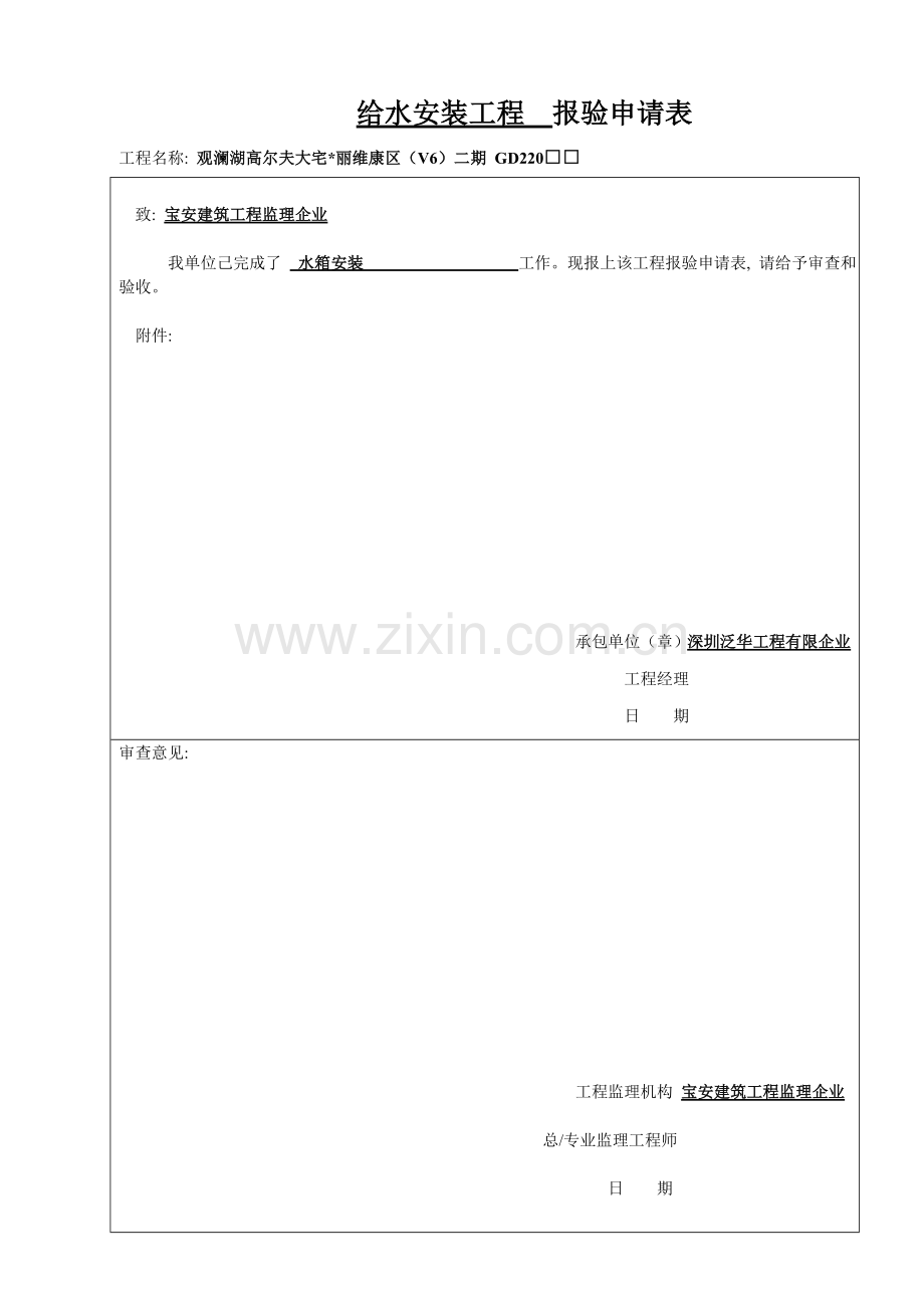 给水设备安装工程检验批记录表水箱安装模板.doc_第1页