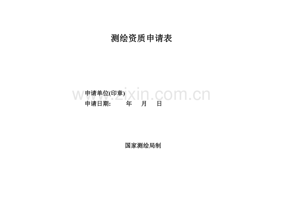 测绘资质申请表湖北测绘地理信息局模板.doc_第1页