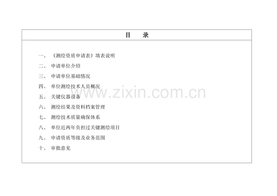 测绘资质申请表湖北测绘地理信息局模板.doc_第2页