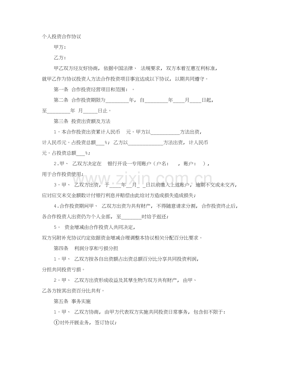 新版个人入股合作合同书模板.doc_第1页