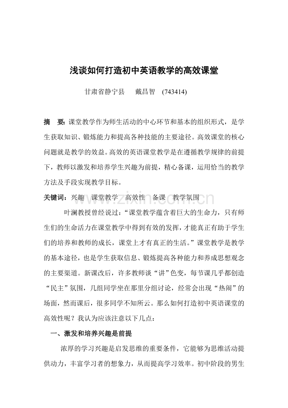 浅谈如何打造初中英语教学的高效课堂.doc_第1页