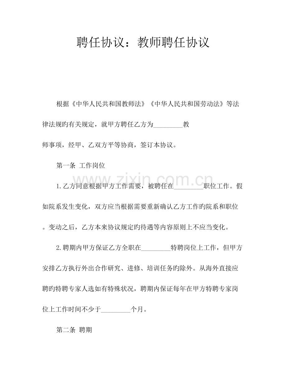 聘用合同教师聘用协议.doc_第1页