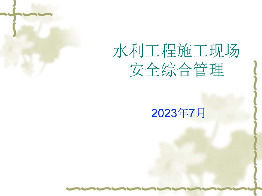 水利工程施工现场安全综合管理.pptx_第1页