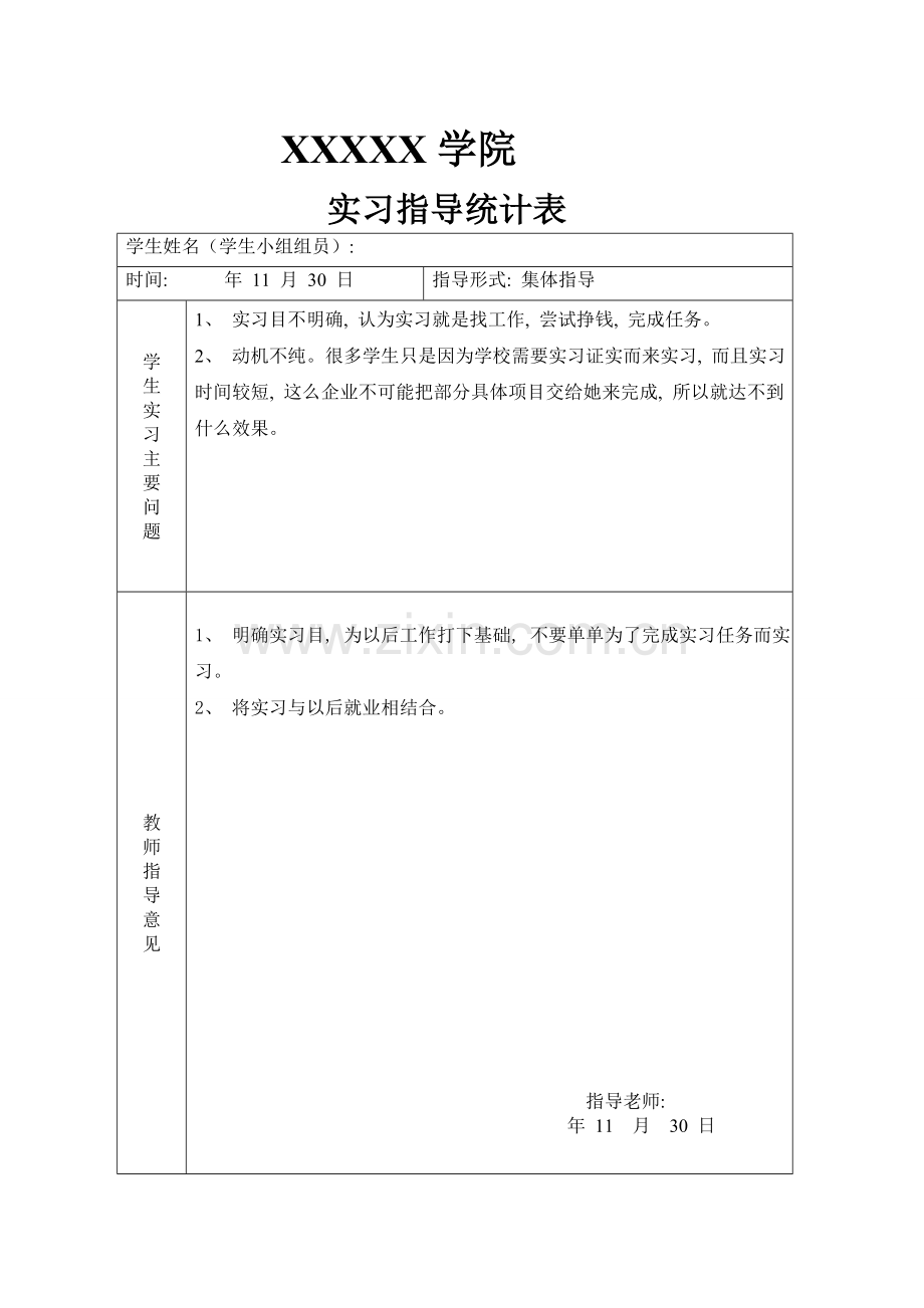学生实习实训教师指导记录表模板.doc_第1页