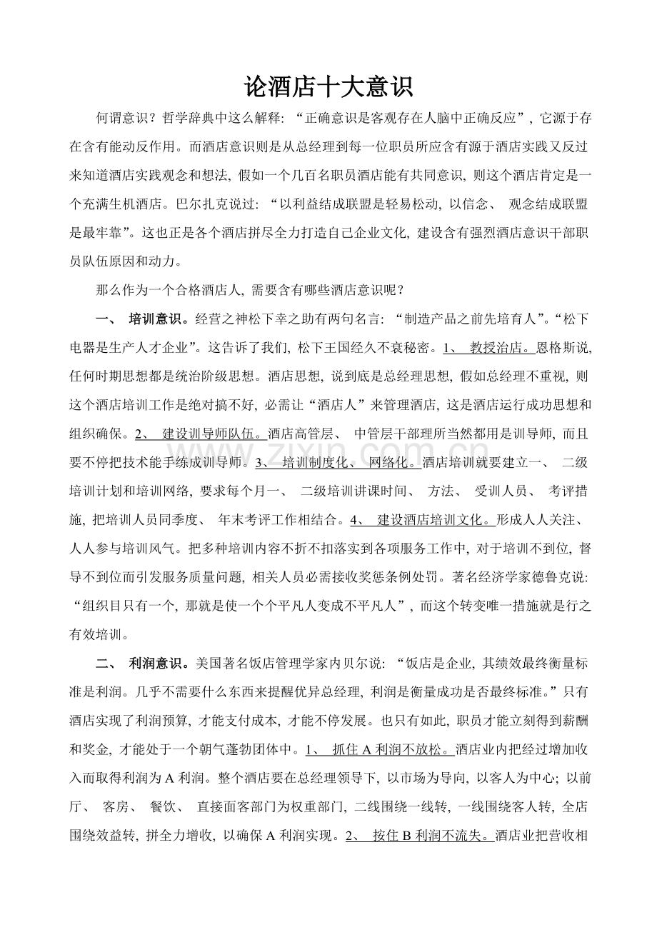 论酒店的十大意识.doc_第1页