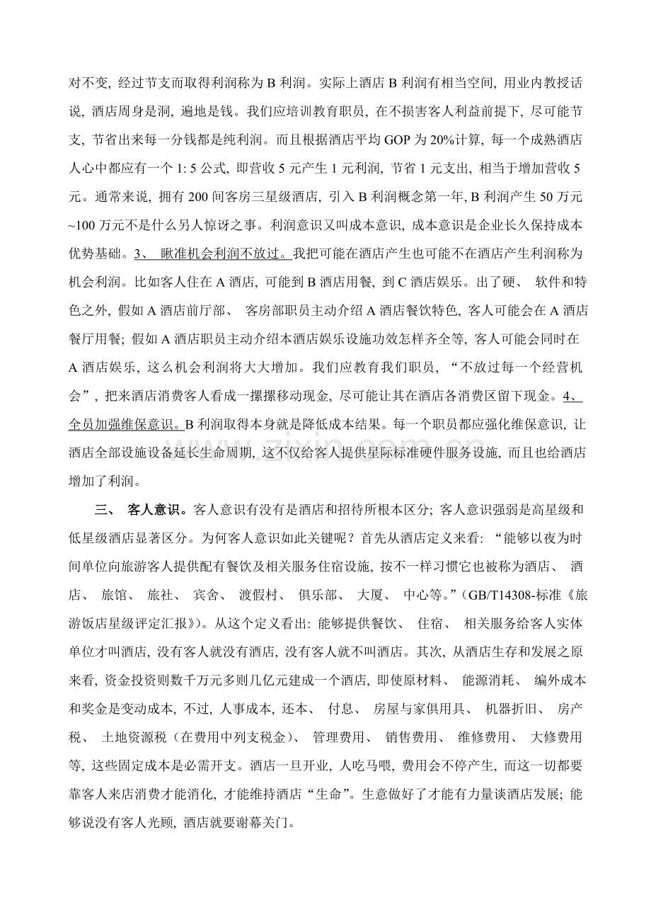 论酒店的十大意识.doc_第2页