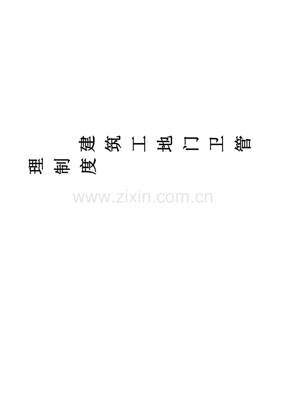 建筑工地门卫和保安管理制度.docx_第1页