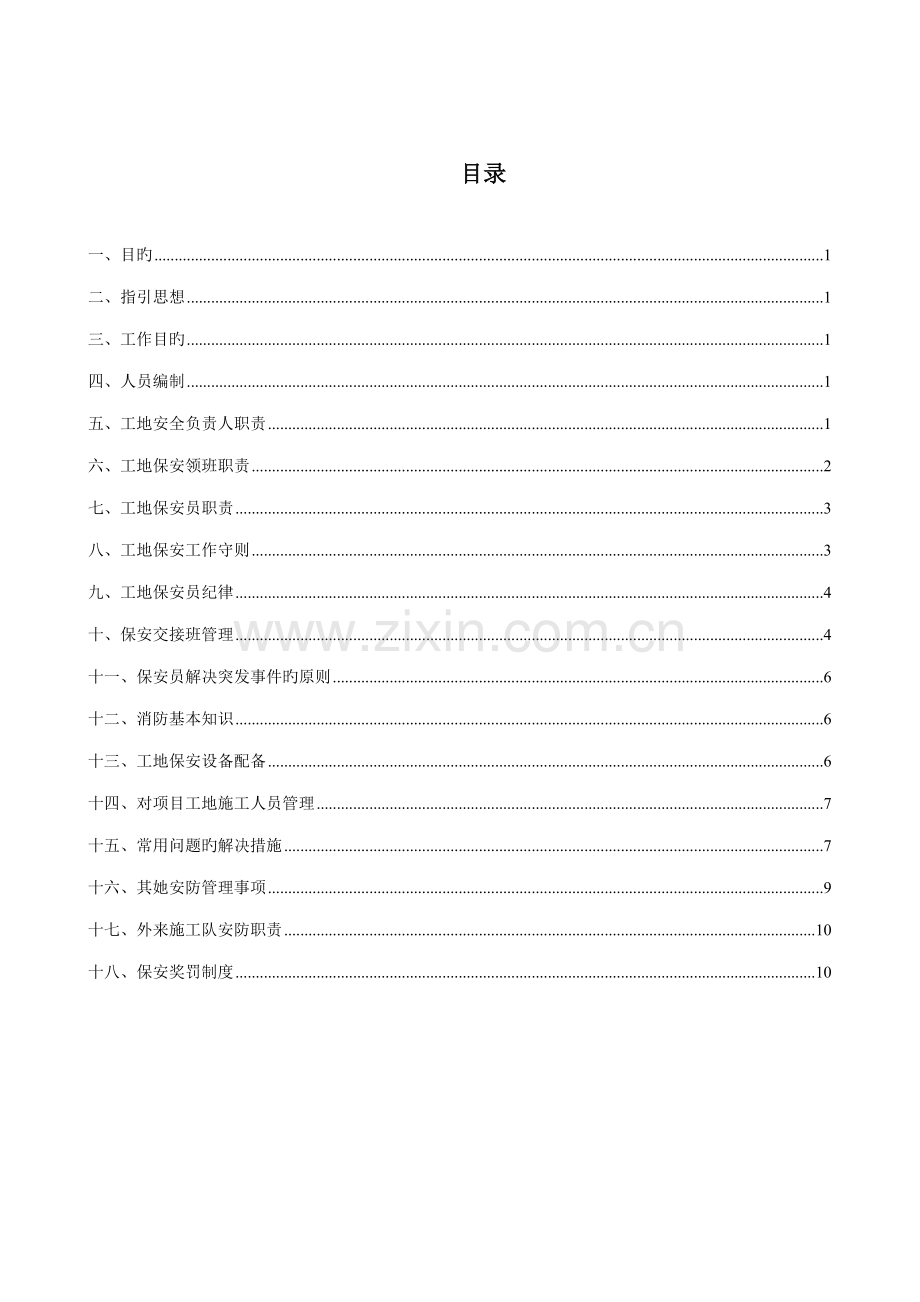 建筑工地门卫和保安管理制度.docx_第2页