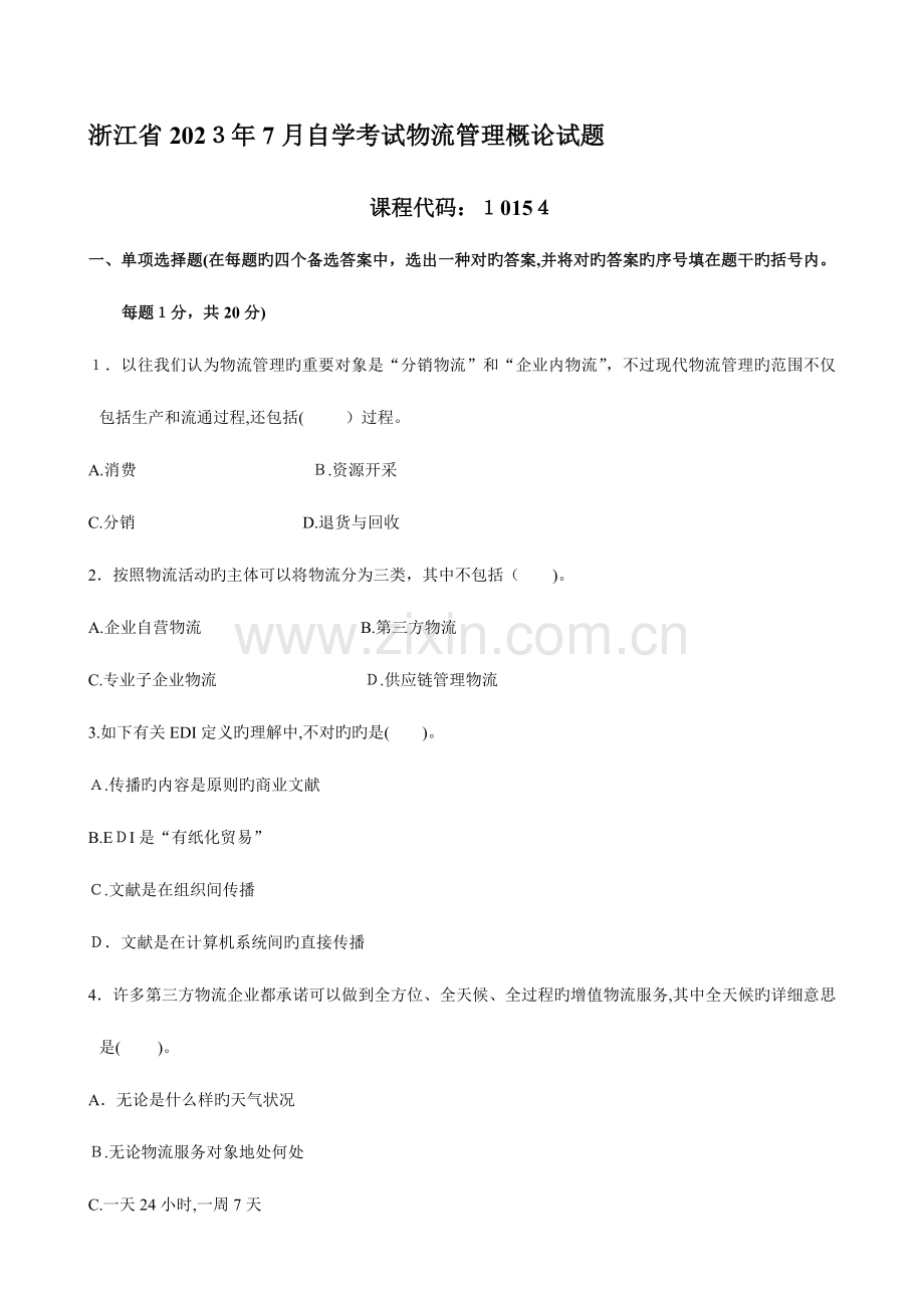 2023年浙江省自学考试物流管理概论试题.doc_第1页