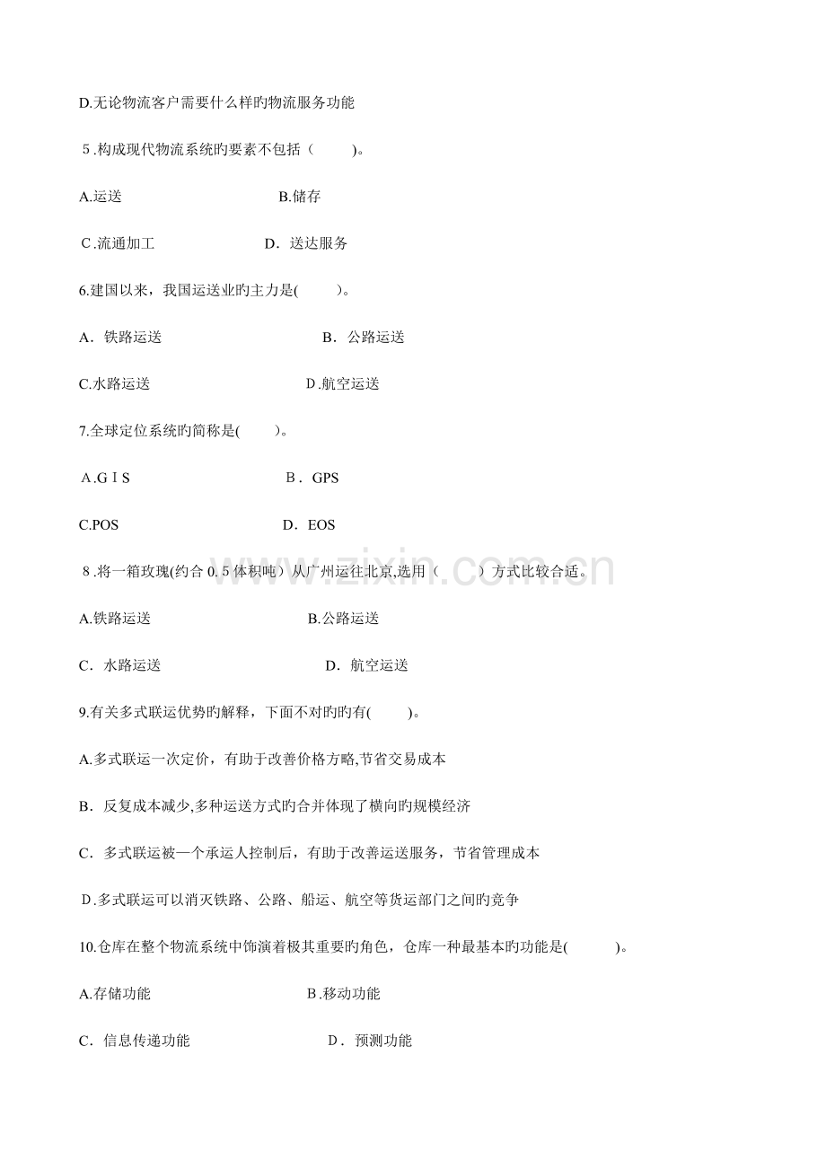 2023年浙江省自学考试物流管理概论试题.doc_第2页