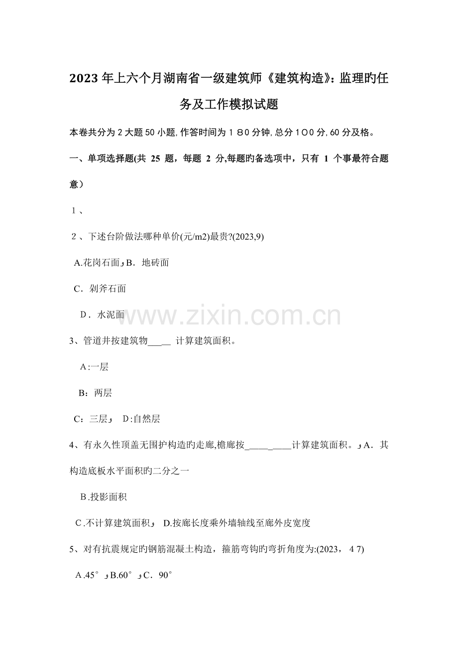 2023年上半年湖南省一级建筑师建筑结构监理的任务及工作模拟试题.doc_第1页