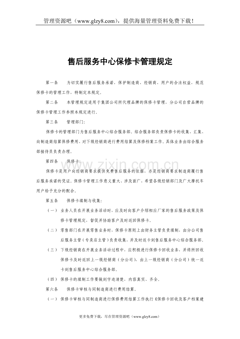 [文档]售后服务中心保修卡管理规定.doc_第1页