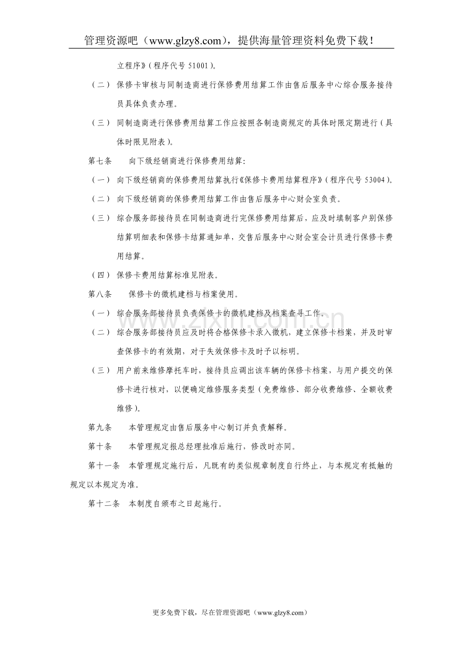 [文档]售后服务中心保修卡管理规定.doc_第2页
