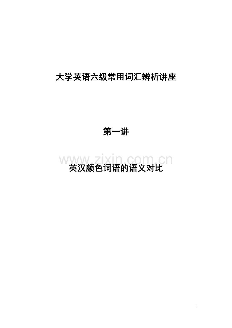 英汉颜色词语的语义对比.doc_第1页