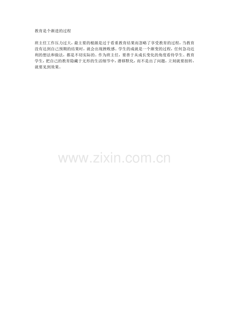 教育是个渐进的过程.docx_第1页