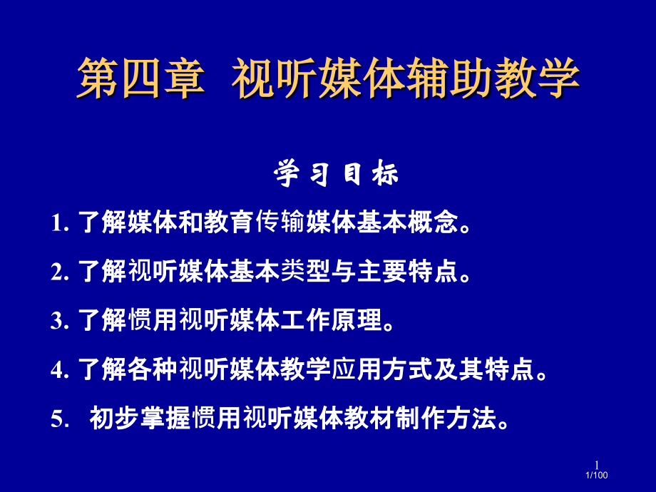 视听媒体辅助教学.pptx_第1页
