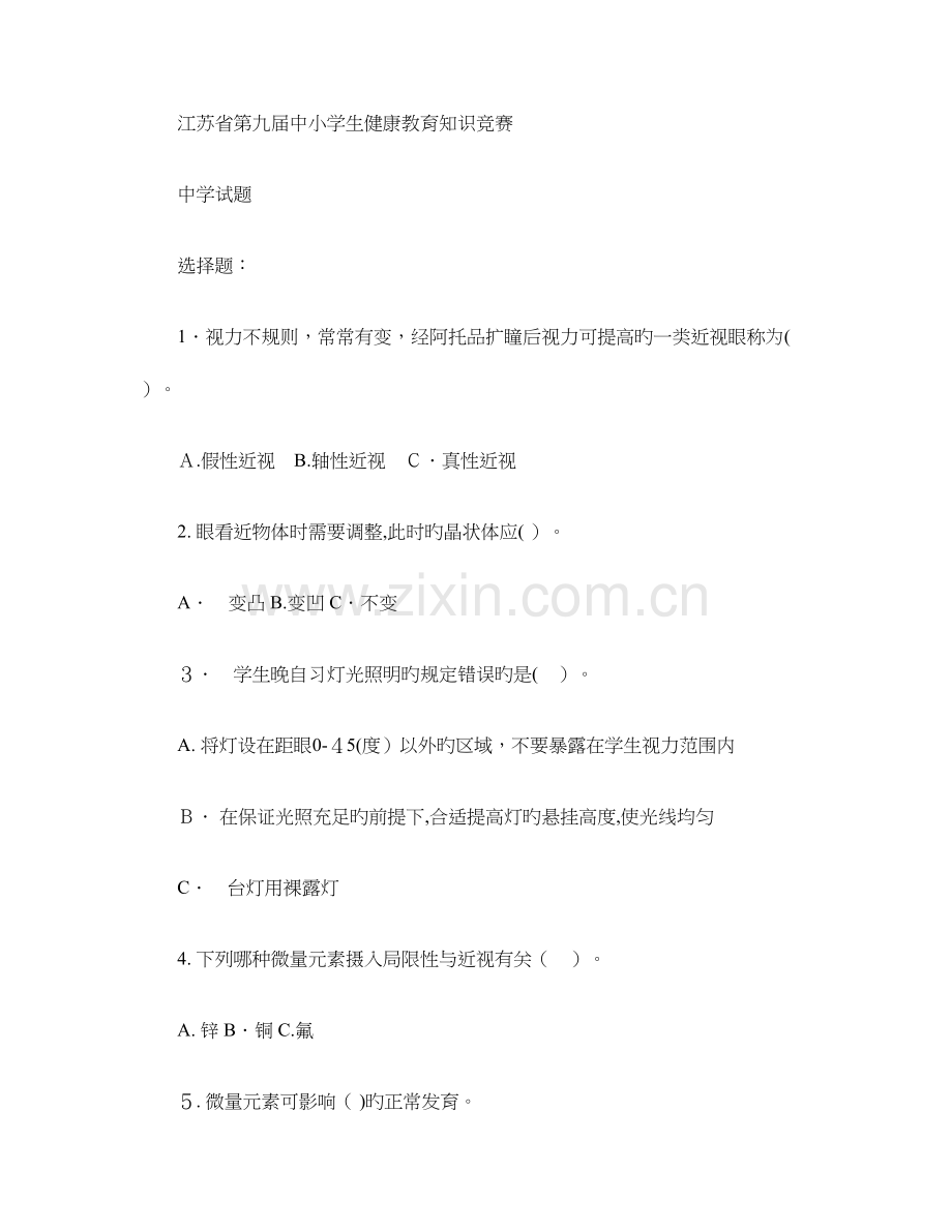 2023年江苏省中小学生健康教育知识竞赛题库中学版汇总.doc_第1页