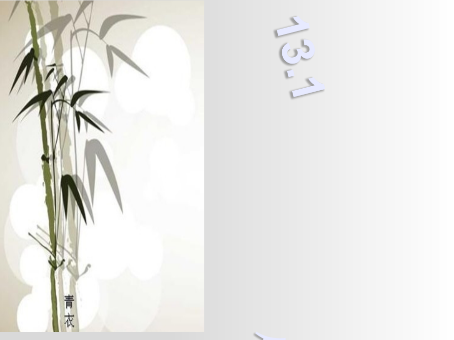 初二数学《全等三角形》.pptx_第1页