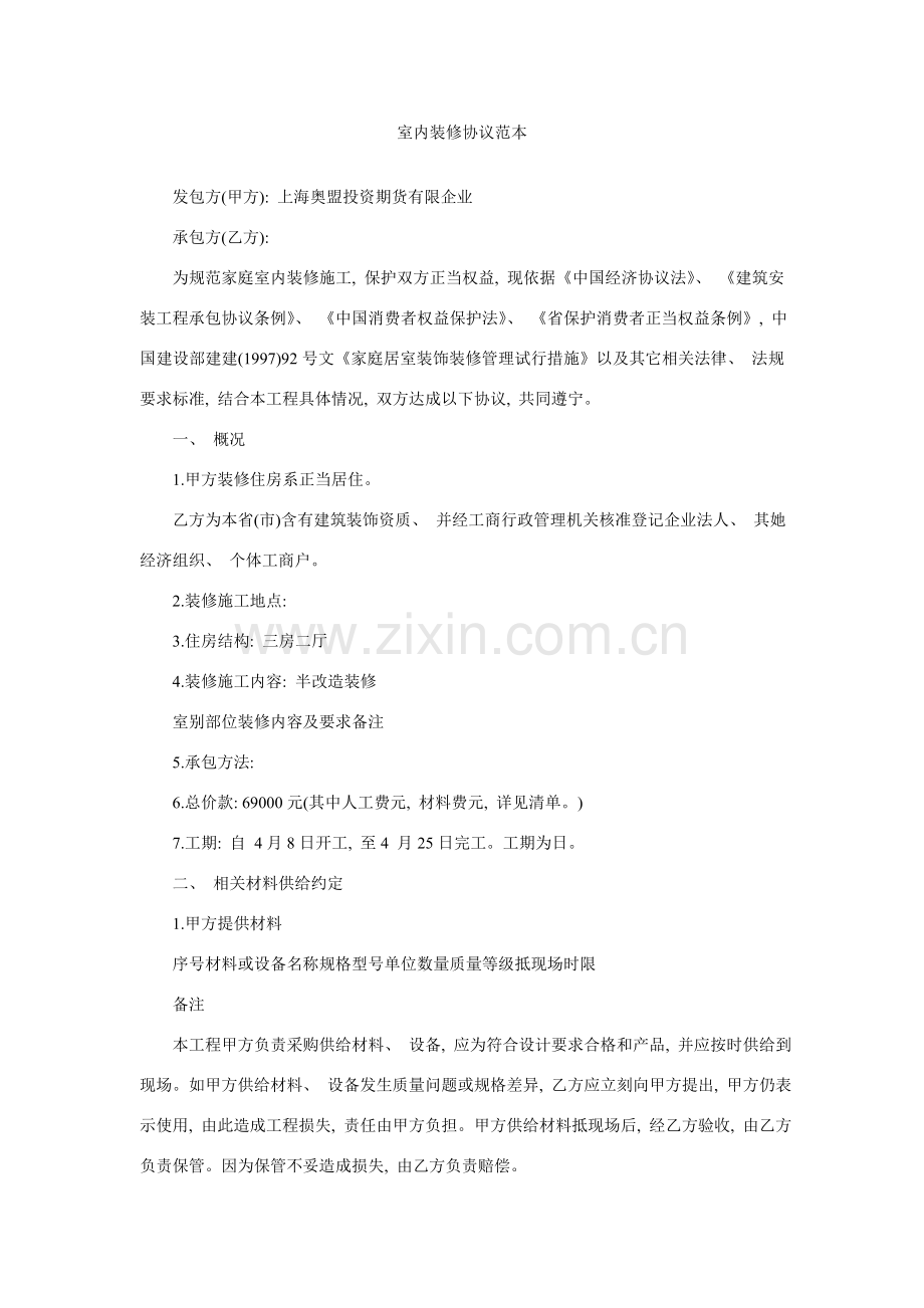 室内装修合同范本样本模板.doc_第1页