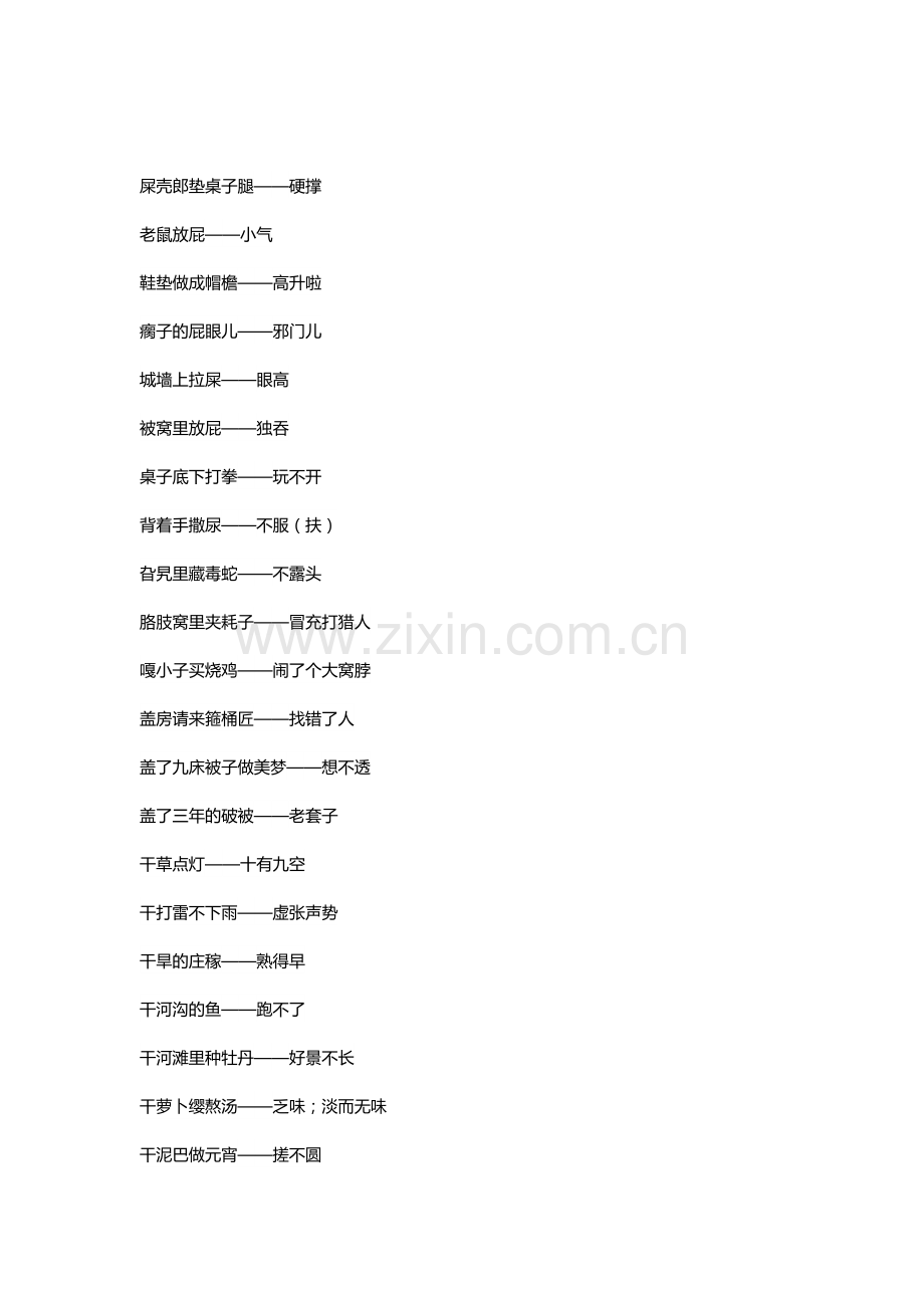 歇后语合集 第一集.docx_第1页