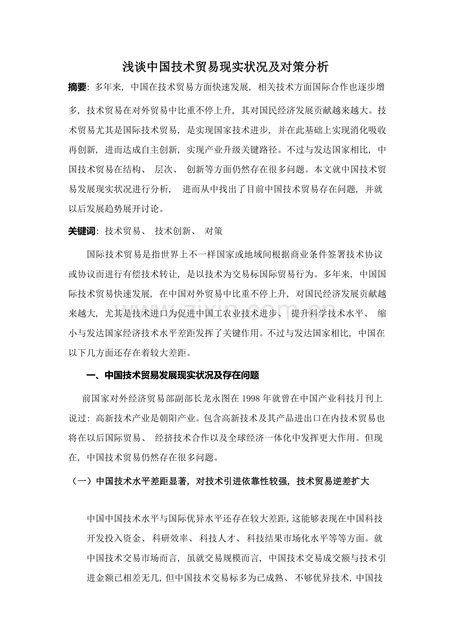 中国技术贸易之浅谈我国技术贸易存在的问题及对策分析.doc_第1页