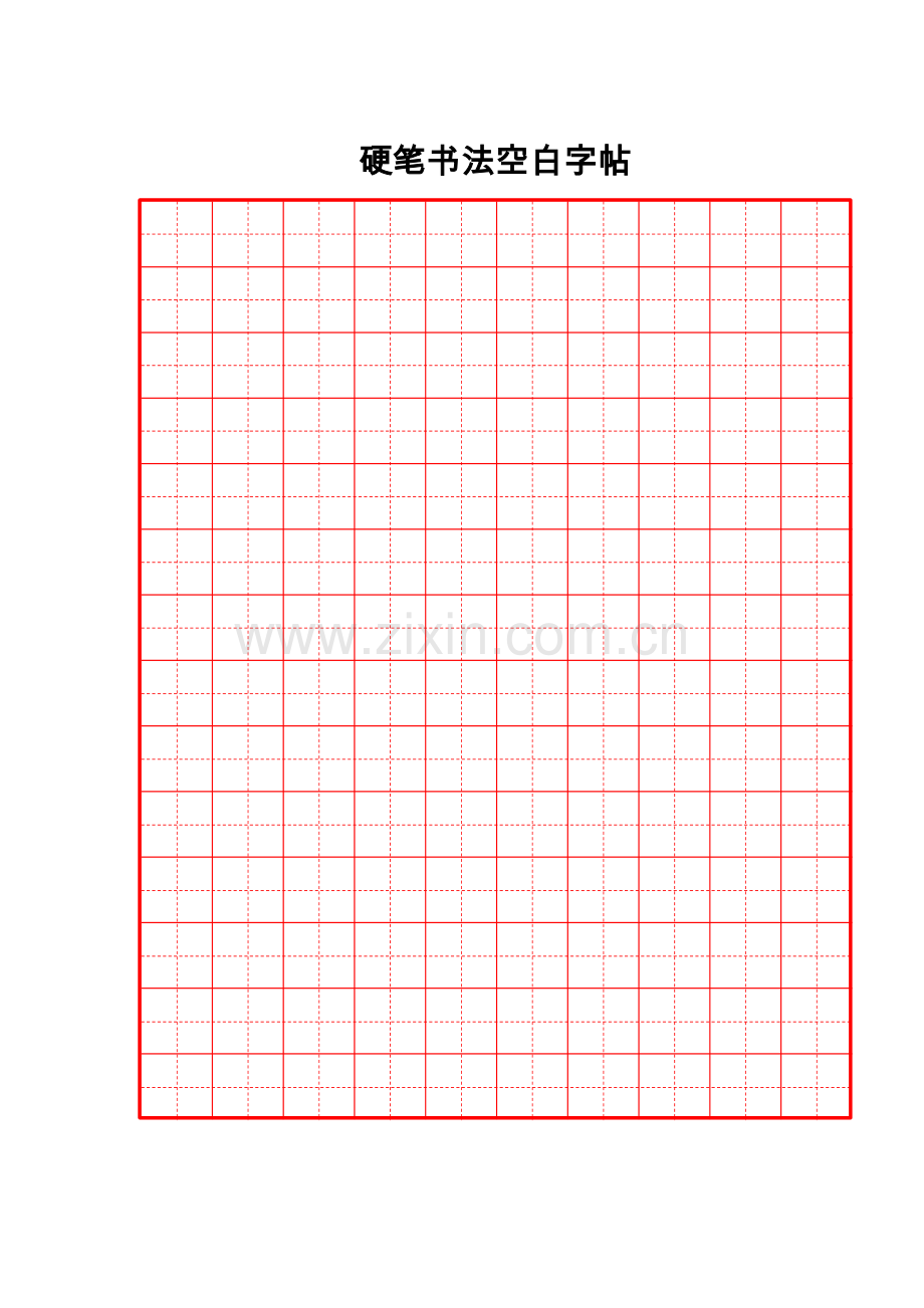 硬笔书法空白字帖.doc_第1页