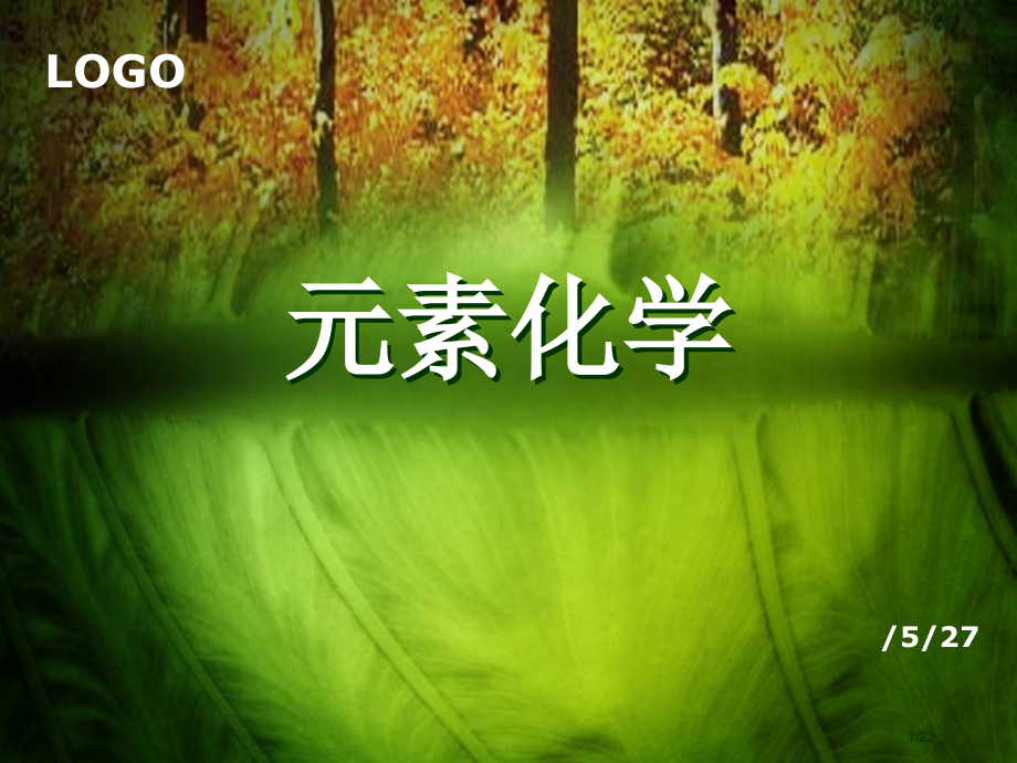 元素化学作业习题.pptx_第1页