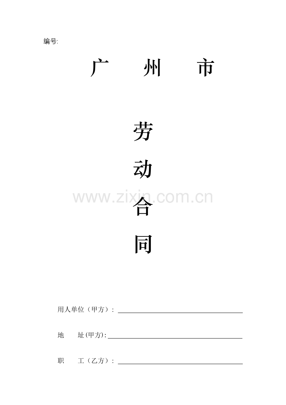 广州市劳动协议范本定版模板.doc_第1页