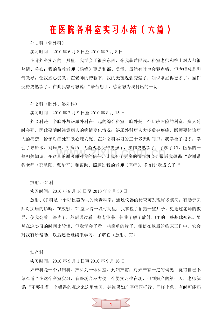 在医院各科室实习小结(六篇).doc_第1页
