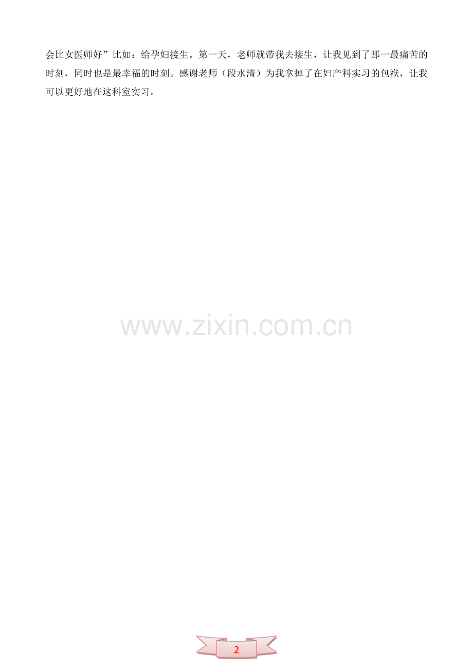 在医院各科室实习小结(六篇).doc_第2页