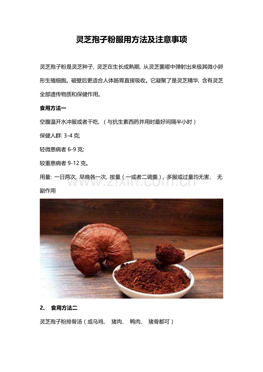 灵芝孢子粉的服用方法及注意事项.docx_第1页