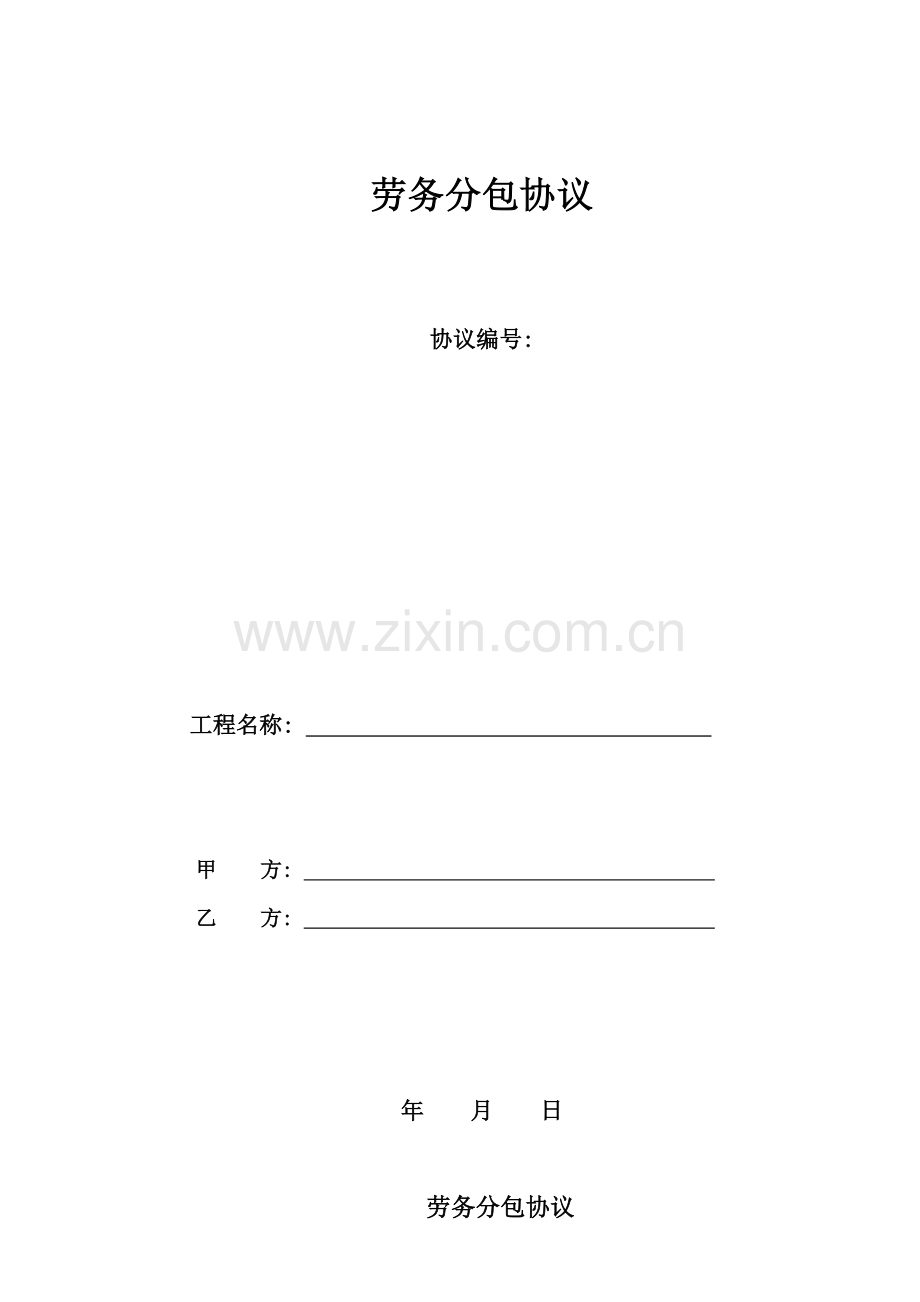 劳务分包清包工合同模板.doc_第1页