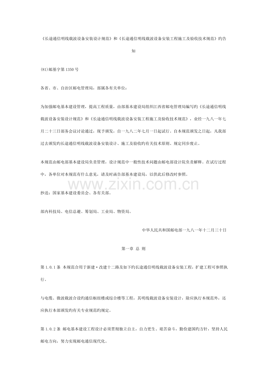 长途通信明线载波设备安装设计基础规范论述.docx_第2页
