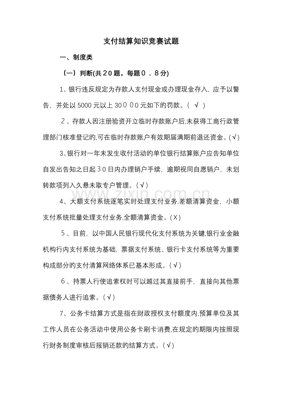2023年支付结算知识竞赛试题及答案要点.doc_第1页