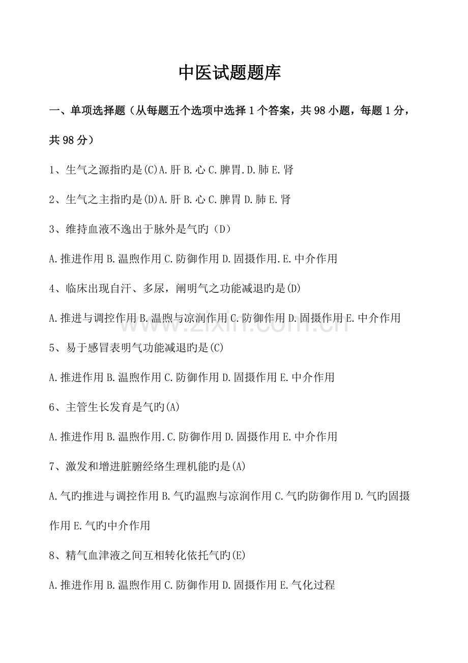 2023年中医试题题库.docx_第1页