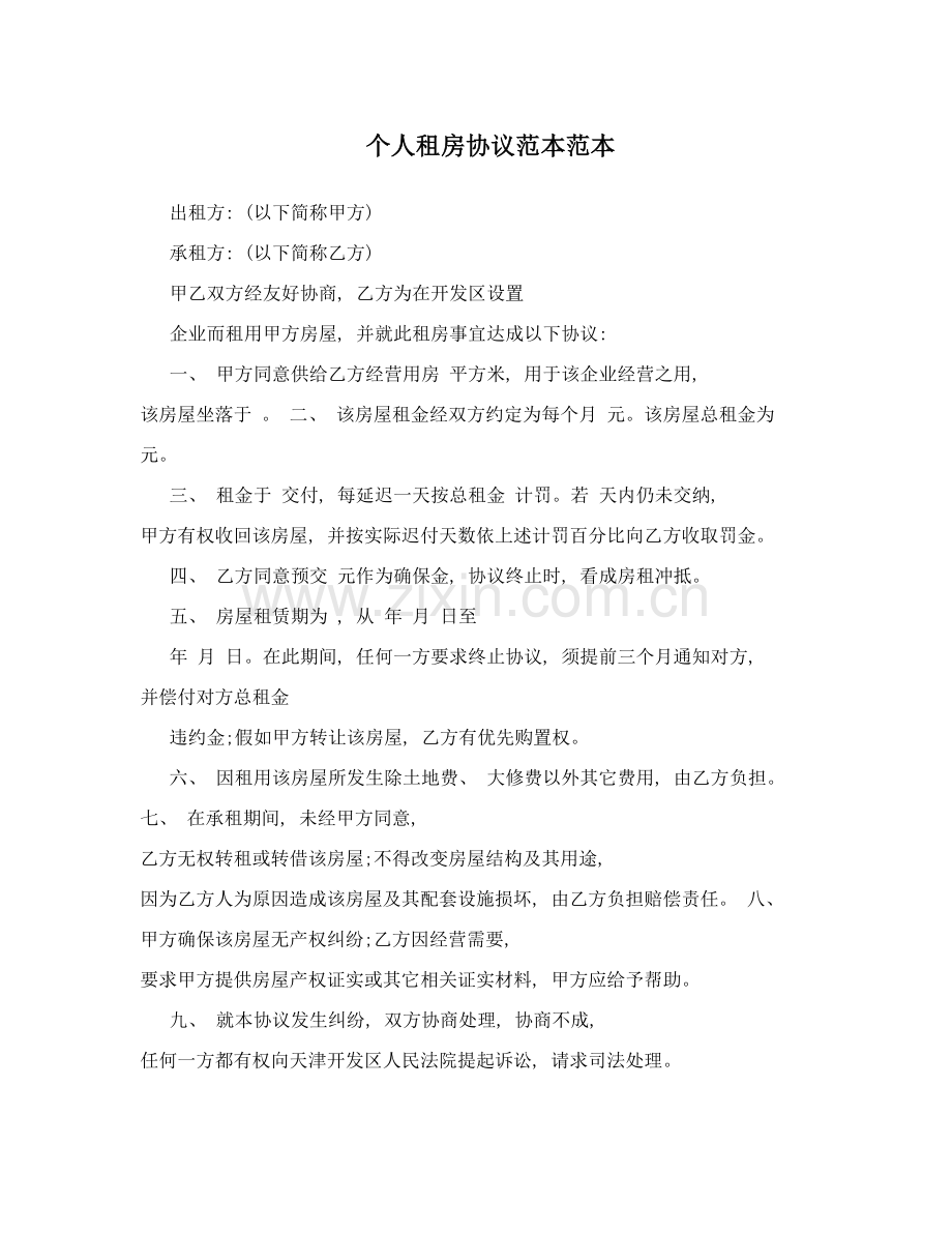 个人租房合同范本范本模板.doc_第1页