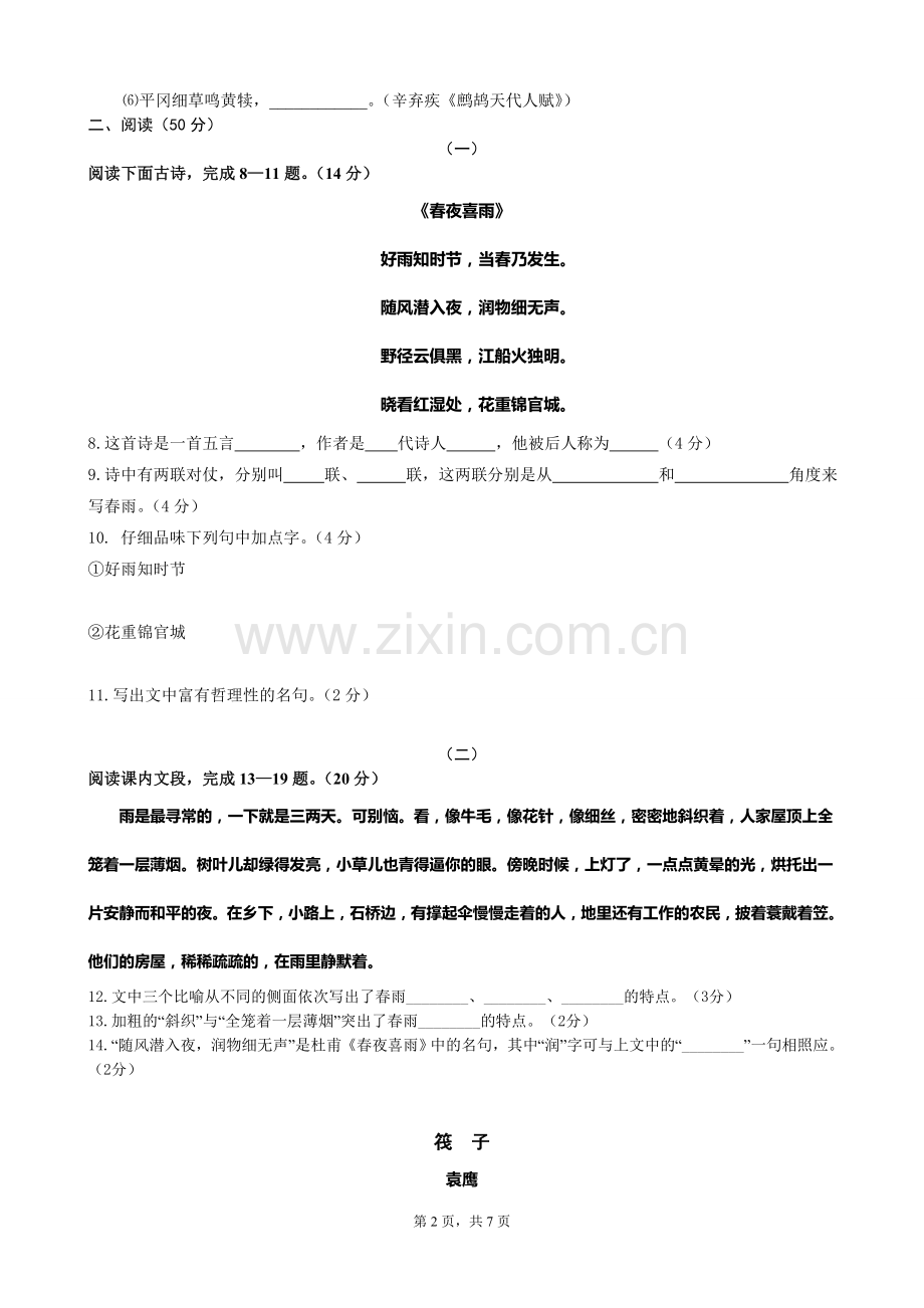 北师版语文七年级下册第一次月考试题及答案.doc_第2页