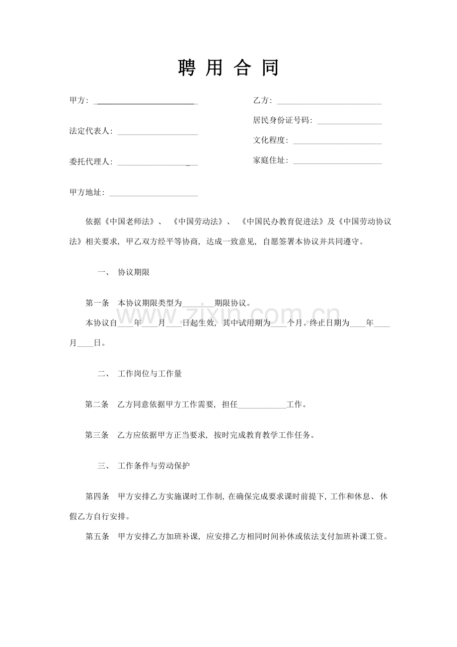 民办学校聘用合同模板.doc_第1页